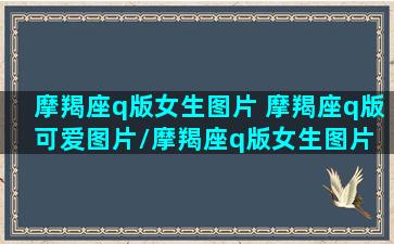 摩羯座q版女生图片 摩羯座q版可爱图片/摩羯座q版女生图片 摩羯座q版可爱图片-我的网站